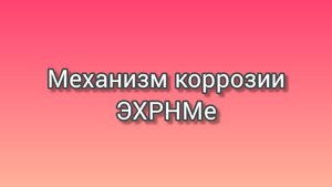 Механизм коррозии