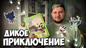 Дикое приключение | Обзор игры | | Настолки в деталях | A Wild Venture