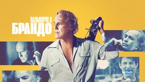 Фильм Вальсируя с Брандо / Waltzing with Brando