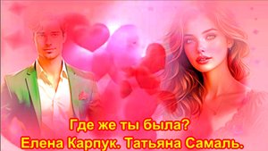 Где же ты была?  Елена Карпук. Татьяна Самаль.