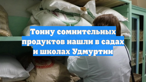Тонну сомнительных продуктов нашли в садах и школах Удмуртии