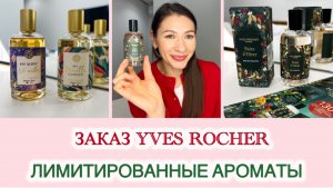 Заказ Лимитированной коллекции по Каталогу 🌱Ив Роше 🌱