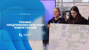 Тренинг предпринимательских компетенций
