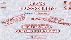 Играю в русское лото