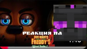Реакция на второй трейлер фнаф 2 фильма