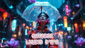 🌏Chinese Liquid Drum and Bass Mix Vol.2_LEWZ KEYZ_12-08-2025