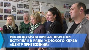 Вислодубравские активистки вступили в ряды женского клуба «Центр притяжения»