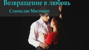 Возвращение в любовь