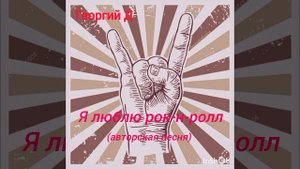Георгий Д - Я люблю рок-н-ролл