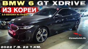 Обзор для заказа из Кореи BMW 6 GT xDrive 3.0 бензин M-пакет авто 2022 года с пробегом 22 т.км.