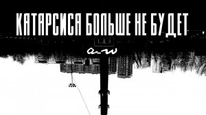 аНДРЕЙ жАБИН - Катарсиса больше не будет