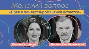 Женский вопрос. "Время меняется - романтика остается".