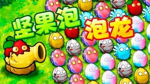 Pvz Fusion 3.1 В Обновлении Появилась Новая Мини-Игра: Шутер С Ореховыми Пузырями!