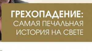 Добыкин Д.Г. Грехопадение. Самая печальная повесть на свете