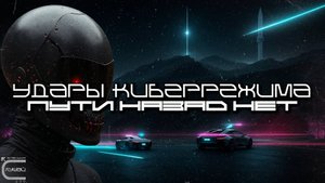 1 Час Cybermode Beats Подборка - No Turning Back (Пути Назад Нет) Дарк-Техно, Cyberpunk, КиберПанк