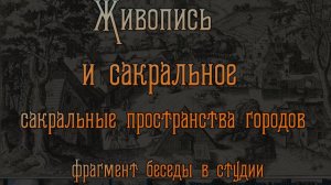 Живопись и сакральное ( фр 04 11 )