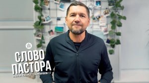 Слово пастора / 1 Коринфянам 1:2 / Василий Доценко