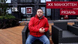ЖК Манхэттен Рязань / Обзор ноябрь 2025 / Телков Сергей Валериевич