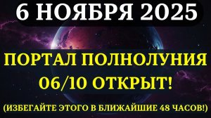 ВНИМАНИЕ! Не совершайте эти 7 ОШИБОК во время действия ПОРТАЛА СУПЕРПОЛНОЛУНИЯ - 6-7 НОЯБРЯ 💖