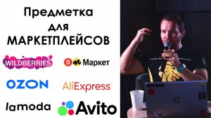 Как фотографировать предметы для маркетплейсов Ozon Wildberries Yandex market Lamoda
