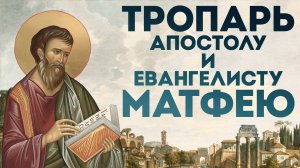 Тропарь апостолу и евангелисту Матфею