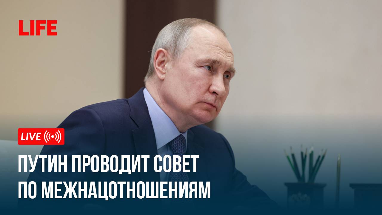 Путин проводит Совет по межнацотношениям смотреть онлайн