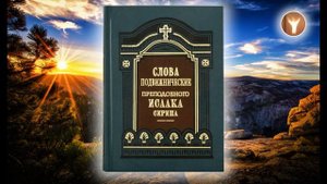 03 | Преподобный Исаак Сирин |  О Божественных тайнах и о духовной жизни