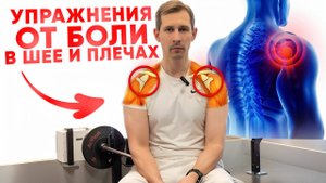 Прощай, боль в шее и плечах! Эффективные упражнения для твоих мышц
