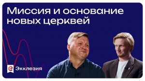 Миссия и основание новых церквей | Владислав Трескин и Антон Медведев
