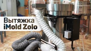 Вытяжка для печи iMold Zolo | Инструкция по установке