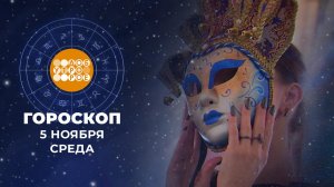 Гороскоп на 5 ноября. Доброе утро. Фрагмент выпуска от 05.11.2025