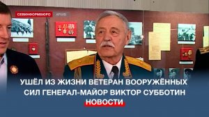 Ушёл из жизни севастопольский ветеран Вооружённых сил Виктор Субботин