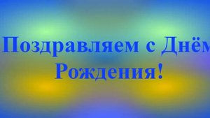 Поздравление с Днём Рождения Лаврентия 6