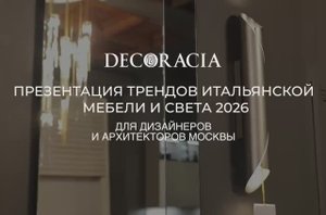 Презентация трендов 2026 в салоне Decoracia