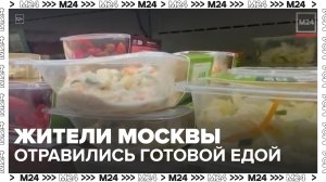 Жители Москвы отравились готовыми блюдами из служб доставки - Москва 24