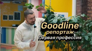 Goodline репортаж: первая профессия