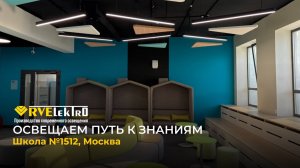 Свет, который дарит знания: как изменилась московская школа 1512 после работы RVElektro