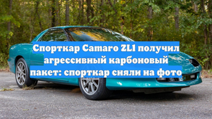 Спорткар Camaro ZL1 получил агрессивный карбоновый пакет: спорткар сняли на фото