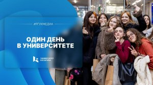 Один день в Университете Косыгина