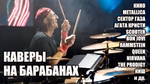 Стрим: Каверы на барабанах! Барабанщик в прямом эфире! Hi End барабанная студия.