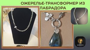 Творческий процесс создания украшения. Ожерелье - трансформер из лабрадора.