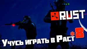 Помощь   Учусь играть в Раст | 8 | Rust