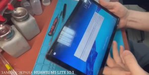 Замена дисплея на Huawei MediaPad M5 lite