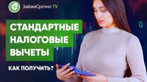 Стандартный налоговый вычет и налоговый вычет на детей Как получить в 2022