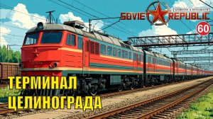 Workers & Resources:Soviet Republic - Терминал Целинограда