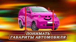 Понимать габариты автомобиля. Третий урок.