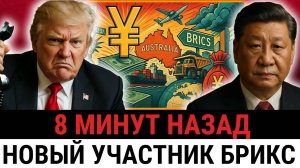 Шок для Трампа; союзник США хочет Вступить в БРИКС и Отказывается от Доллара Ради Юаня