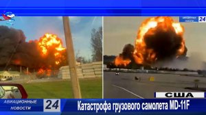 MD-11 американской грузовой авиакомпании UPS разбился при взлете.