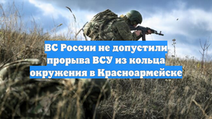 ВС России не допустили прорыва ВСУ из кольца окружения в Красноармейске