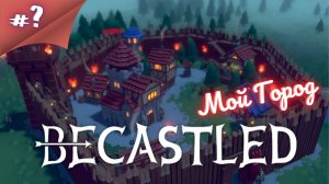 РАЗВИВАЙСЯ, ЗАЩИЩАЙСЯ! Просто Глянуть Becastled  #? #thefrolplay